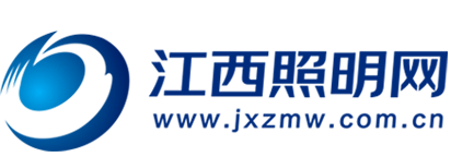 江西省照明电器协会